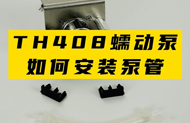 TH408蠕動泵如何安裝泵管