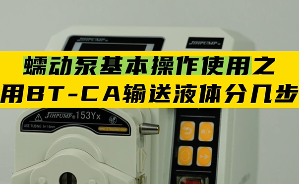 蠕動泵基本操作之用BT-CA輸送液體分幾步